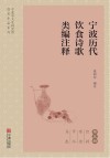 宁波历代饮食诗歌类编注释  饮料、宴会、节令、养生篇 封面