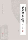 宁波摩崖石刻 封面