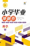 小学毕业冲刺卷  科学 封面