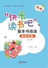 “快乐读书吧”整本书阅读助读手册  低段 封面