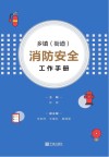 乡镇(街道)消防安全工作手册 封面