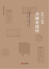 近代宁波帮金融业遗珍 封面