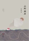山野幽居 封面