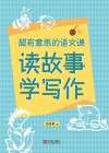 超有意思的语文课  读故事学写作 封面