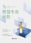 为智慧生长而教 封面