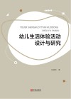 幼儿生活体验活动设计与研究 封面