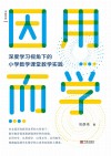 因用而学:深度学习视角下的小学数学课堂教学实践 封面