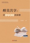 醇美共享:对优质教育的探索