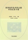 刑事案件技术性证据审查实务手册 封面
