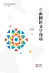 直面网络文学现场 封面