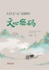 古诗文“心”读解码  文心密码 封面