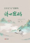 古诗文“心”读解码  诗心密码 封面