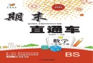 期末直通车  数学二年级  下  BS 封面