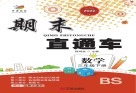期末直通车  数学三年级  下  BS