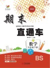 期末直通车  数学五年级  下  BS 封面