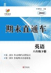 开源图书  期末直通车  英语  八年级  下  人教版  2022版 封面
