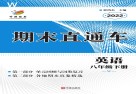 期末直通车  英语  八年级  下  W 封面