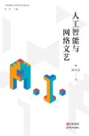 中国网络文学研究名家论丛  人工智能与网络文艺 封面