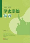 学史崇德  低段 封面