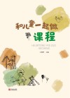 和儿童一起做课程 封面