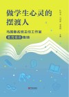 做学生心灵的摆渡人  马国春名班主任工作室教育案例集锦 封面