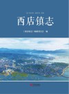 西店镇志 封面