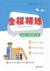 全程精练  英语  四年级  上 封面