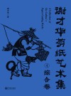 谢才华剪纸艺术集 4 综合卷 封面