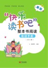 “快乐读书吧”整本书阅读助读手册  高段 封面