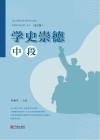 学史崇德  中段 封面