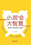 小班会大智慧 封面