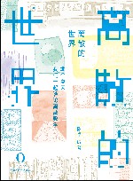 离散的世界  那些年我们谈论的离散数学 封面