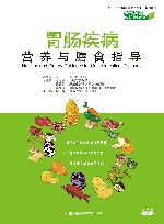 胃肠疾病营养与膳食指导 封面