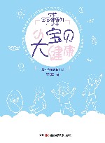 小宝贝大健康 封面