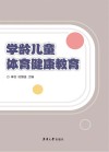 学龄前儿童体育健康教育 封面