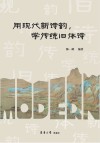 用现代新诗韵，学传统旧体诗 封面