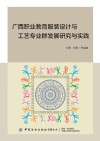 广西职业教育服装设计与工艺专业群发展研究与实践 封面