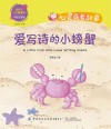 心灵成长故事 爱写诗的小螃蟹 封面