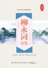柳永词全鉴  典藏版 封面