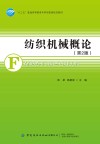 纺织机械概论 第2版 封面