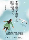 发现意想不到的自己 萨提亚模式与自我成长 封面