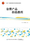 十四五普通高等教育本科部委级规划教材  染整产品检验教程 封面