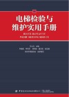 电梯检验与维护实用手册 封面