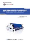 缝制机械行业职业技能系列培训教材 自动铺布机操作与维护技术 封面