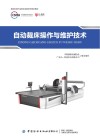 缝制机械行业职业技能系列培训教材 自动裁床操作与维护技术 封面