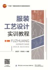 十四五普通高等教育本科部委级规划教材 服装工艺设计实训教程 封面