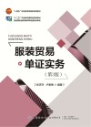 服装贸易单证实务 第3版 封面