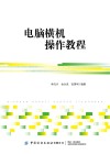 电脑横机操作教程 封面