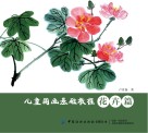 儿童国画基础教程 花卉篇 封面