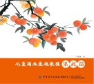 儿童国画基础教程 果蔬篇 封面